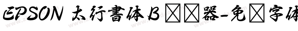 EPSON 太行書体Ｂ转换器字体转换